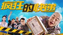 在线观看 疯狂快递,在线观看疯狂快递精彩回顾